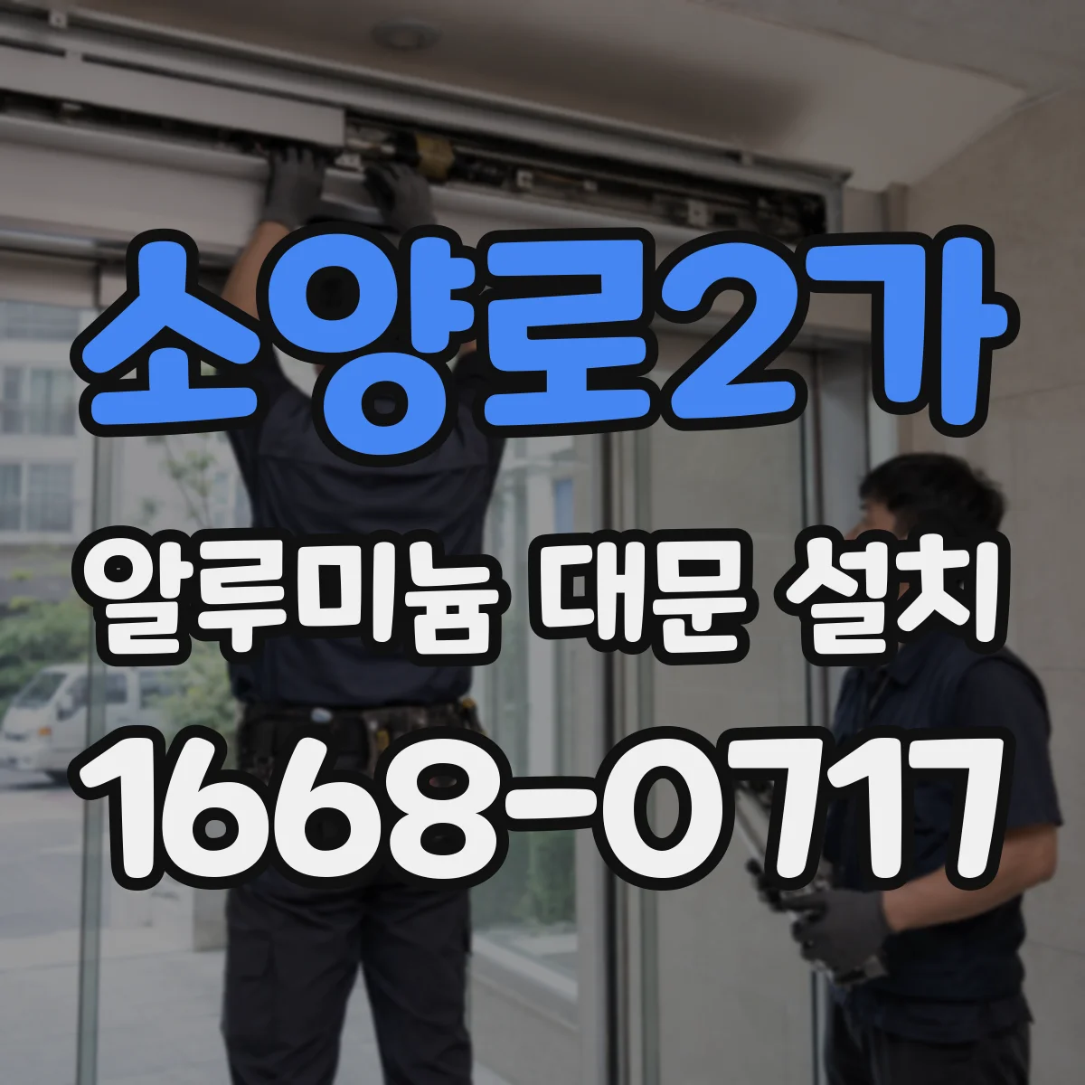 소양로2가 알루미늄 대문 설치