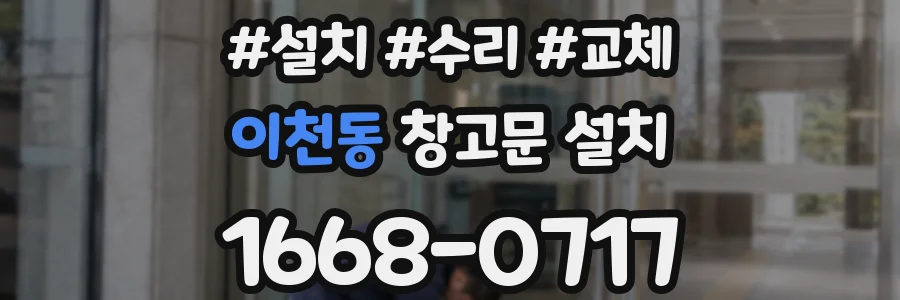 이천동 창고문 설치