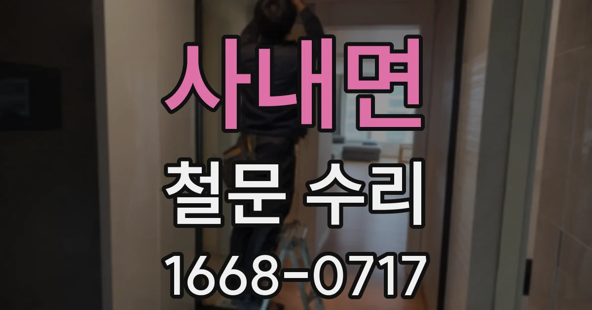 사내면 철문 수리