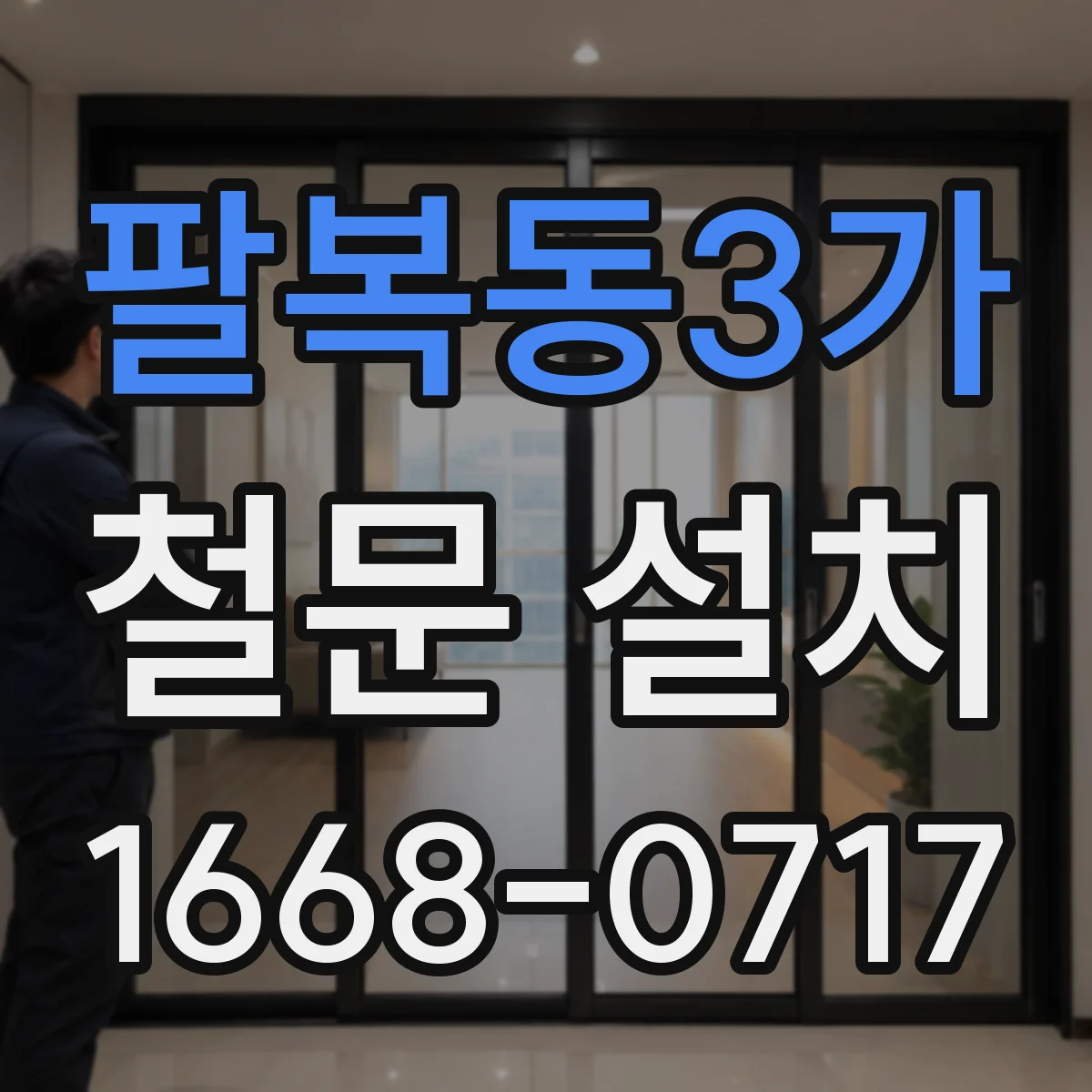 팔복동3가 철문 설치