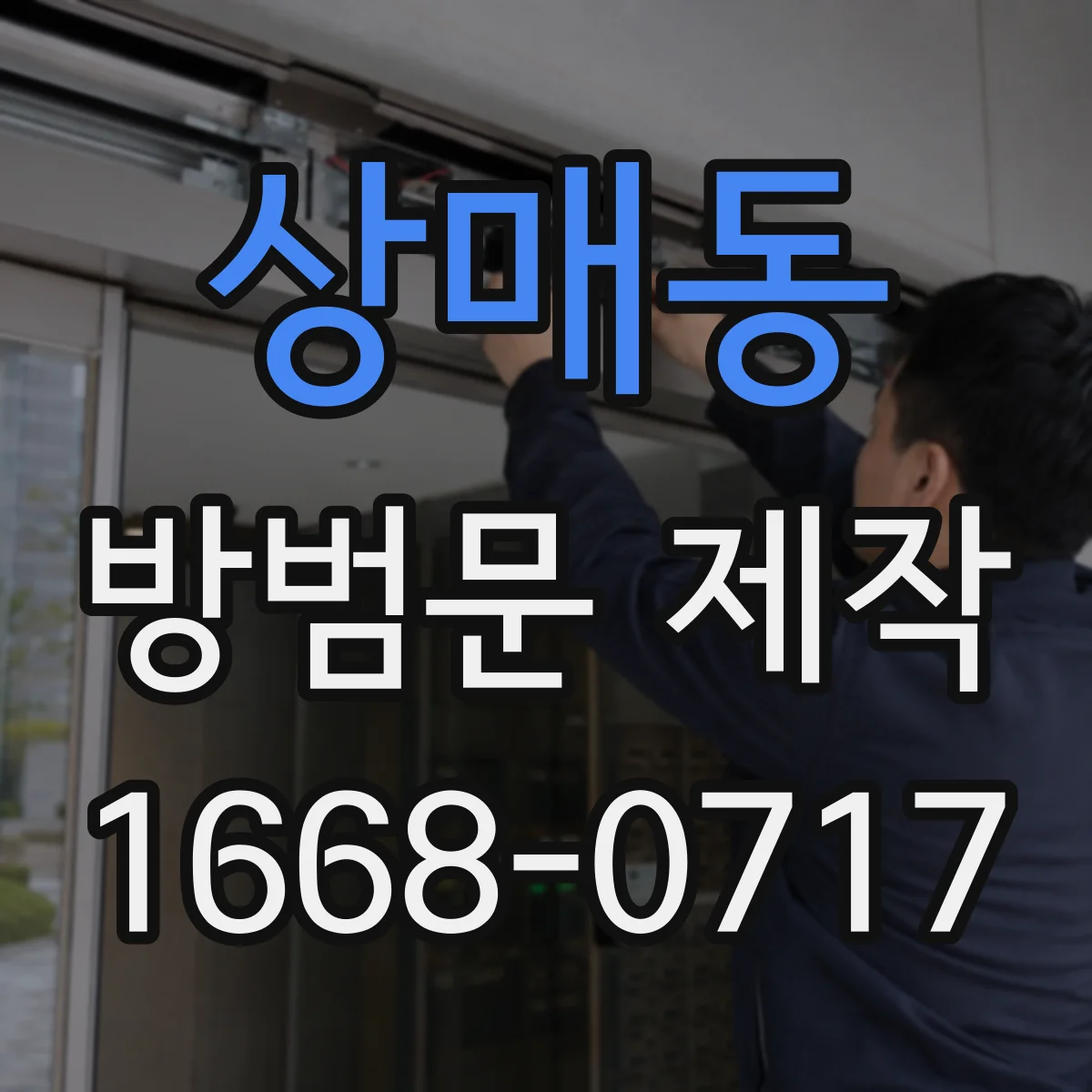 상매동 방범문 제작