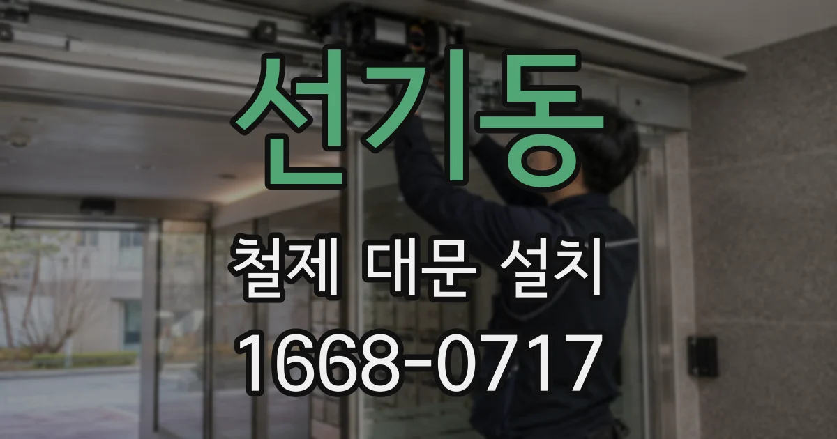 선기동 철제 대문 설치