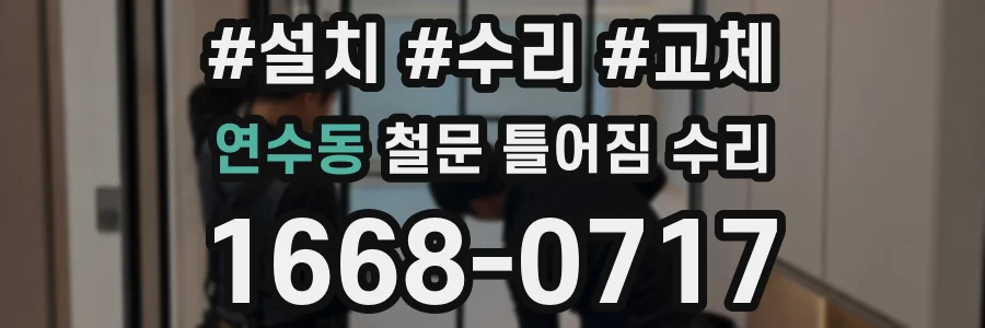 연수동 철문 틀어짐 수리