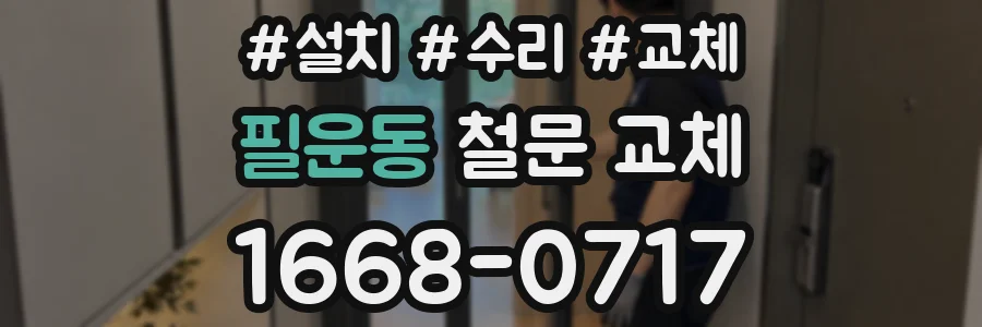 필운동 철문 교체