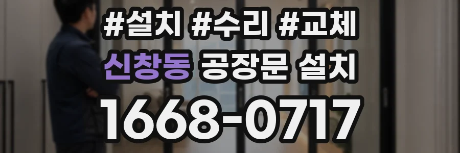 신창동 공장문 설치
