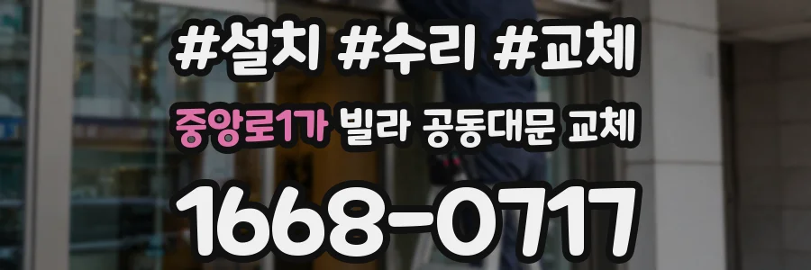 중앙로1가 빌라 공동대문 교체
