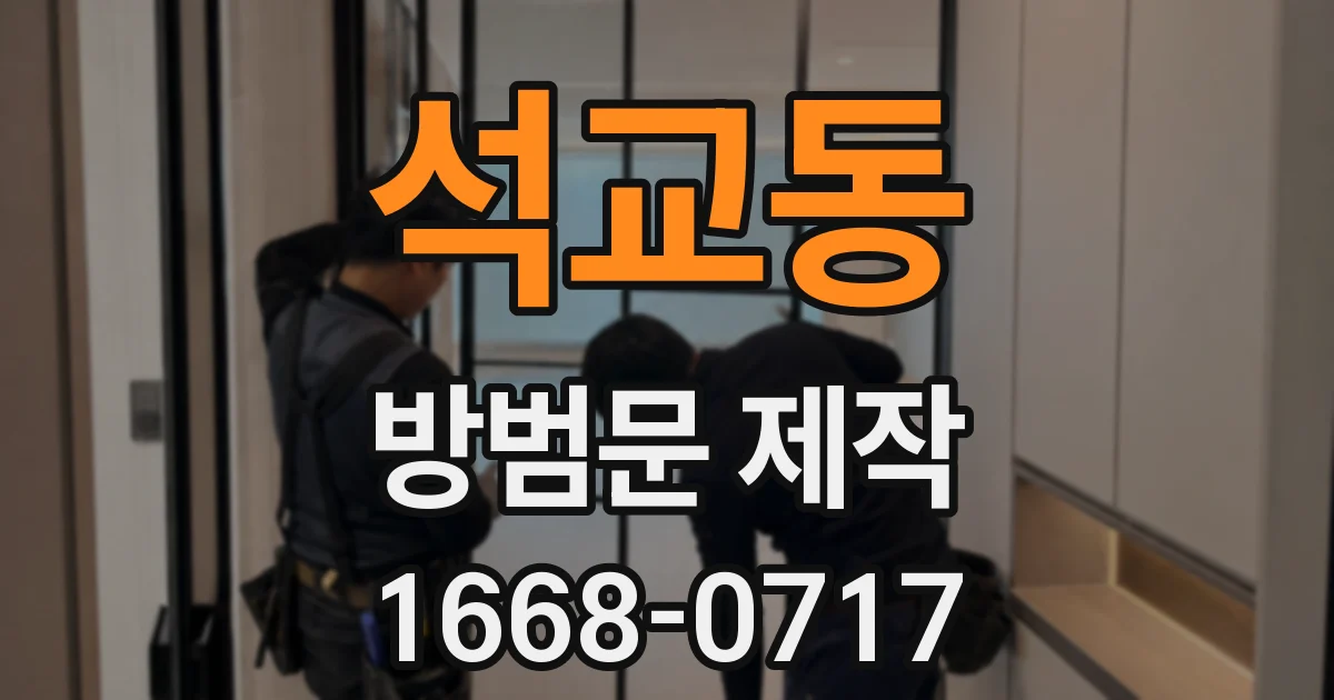 석교동 방범문 제작