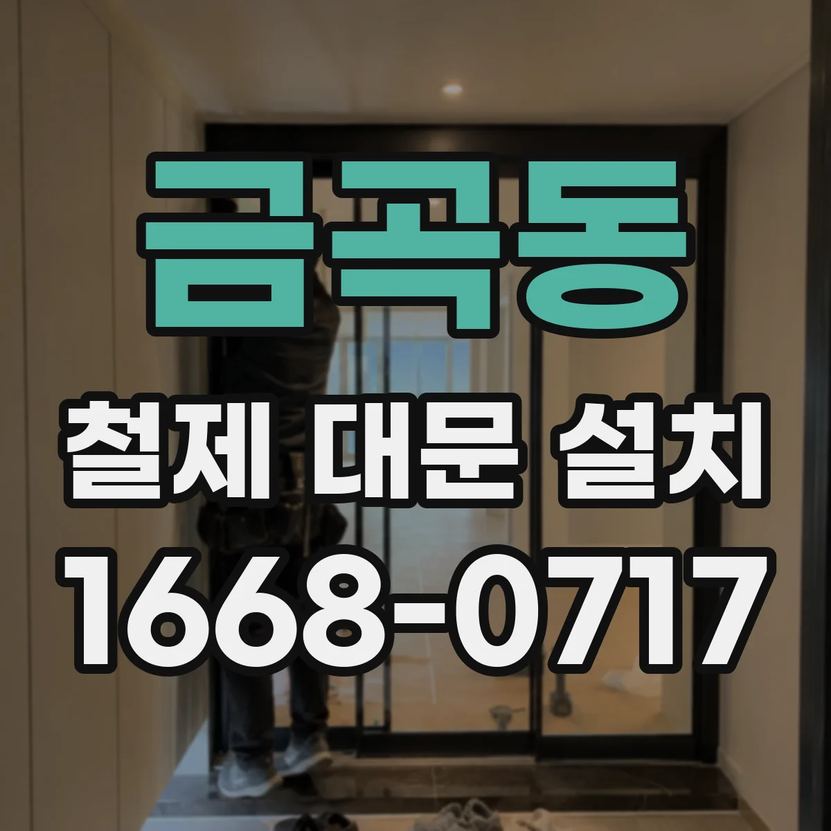 금곡동 철제 대문 설치
