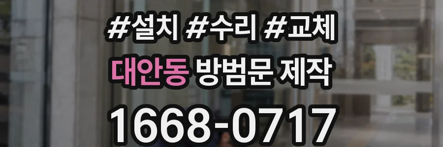 대안동 방범문 제작