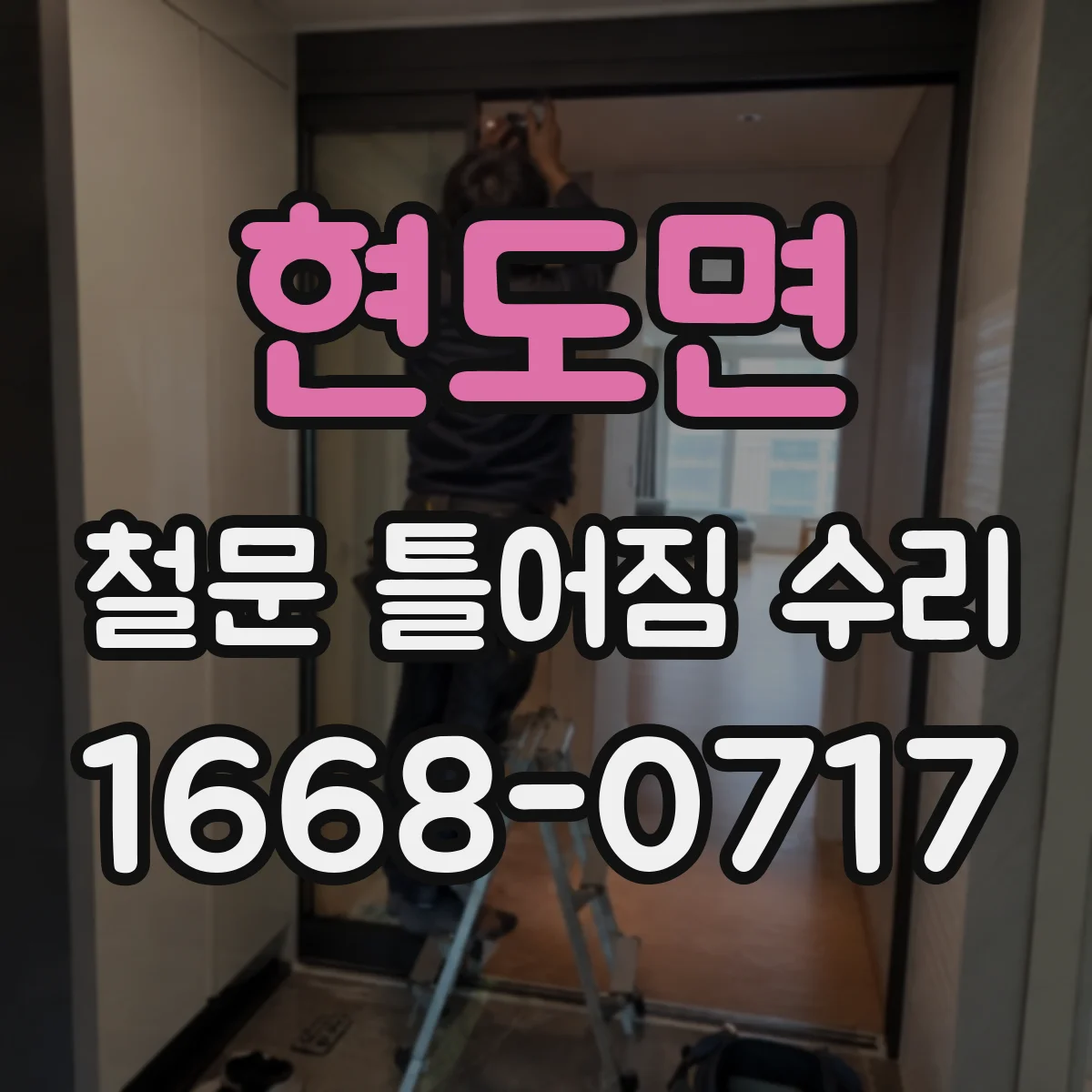 현도면 철문 틀어짐 수리