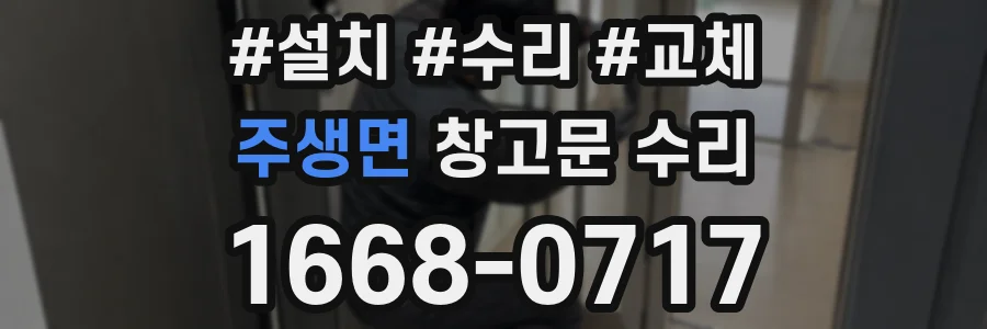 주생면 창고문 수리