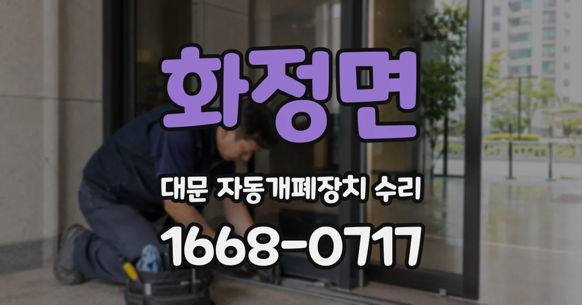 화정면 대문 자동개폐장치 수리