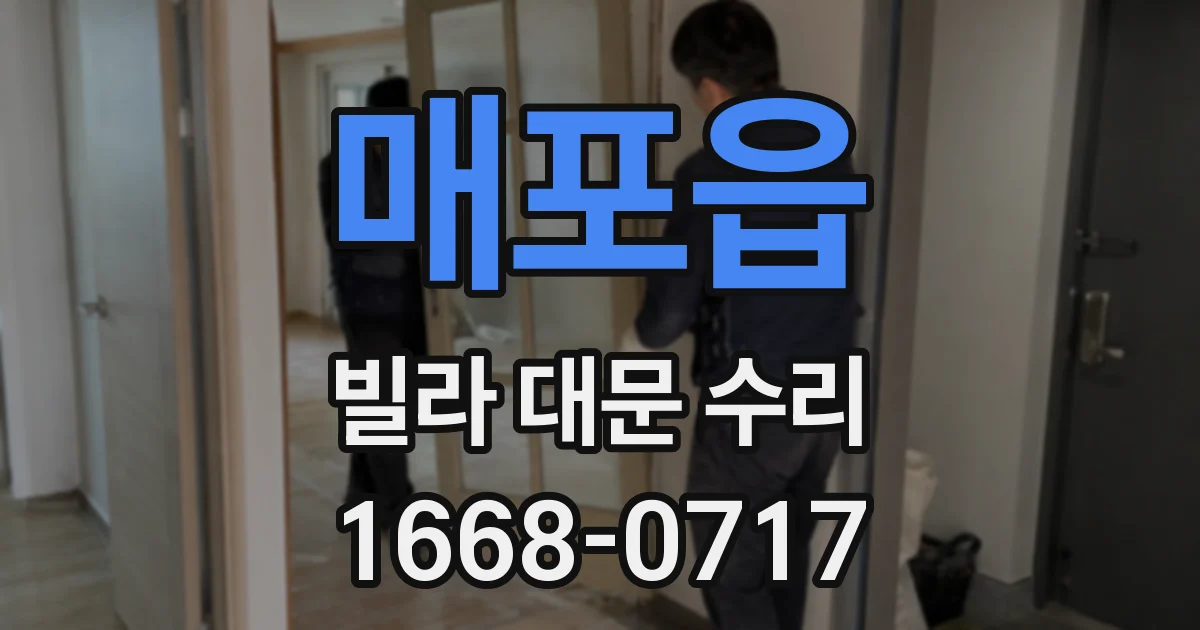 매포읍 빌라 대문 수리