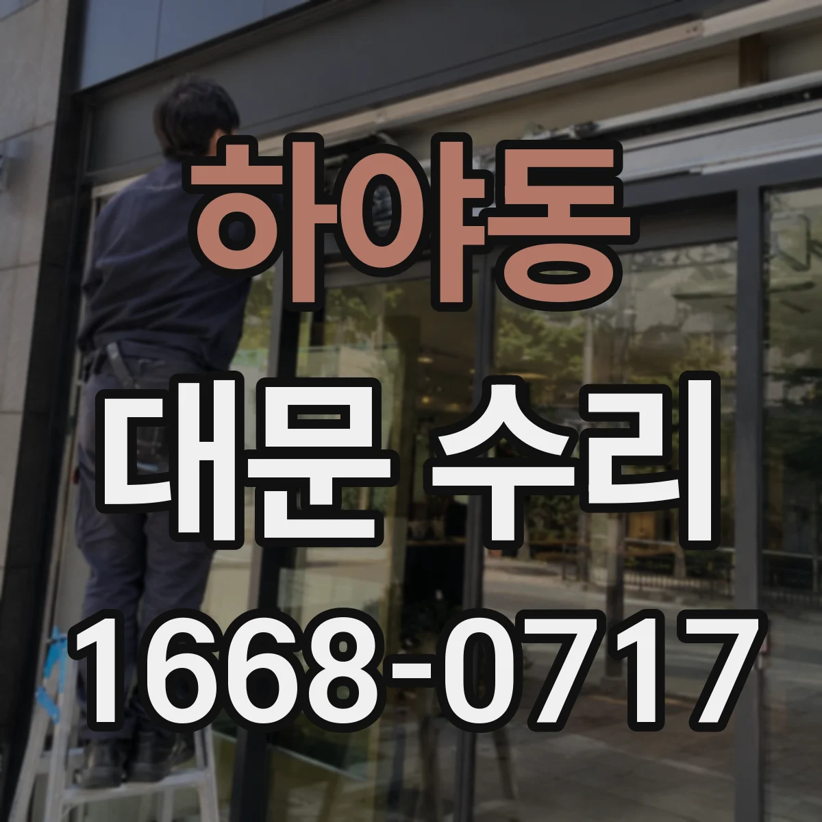 하야동 대문 수리