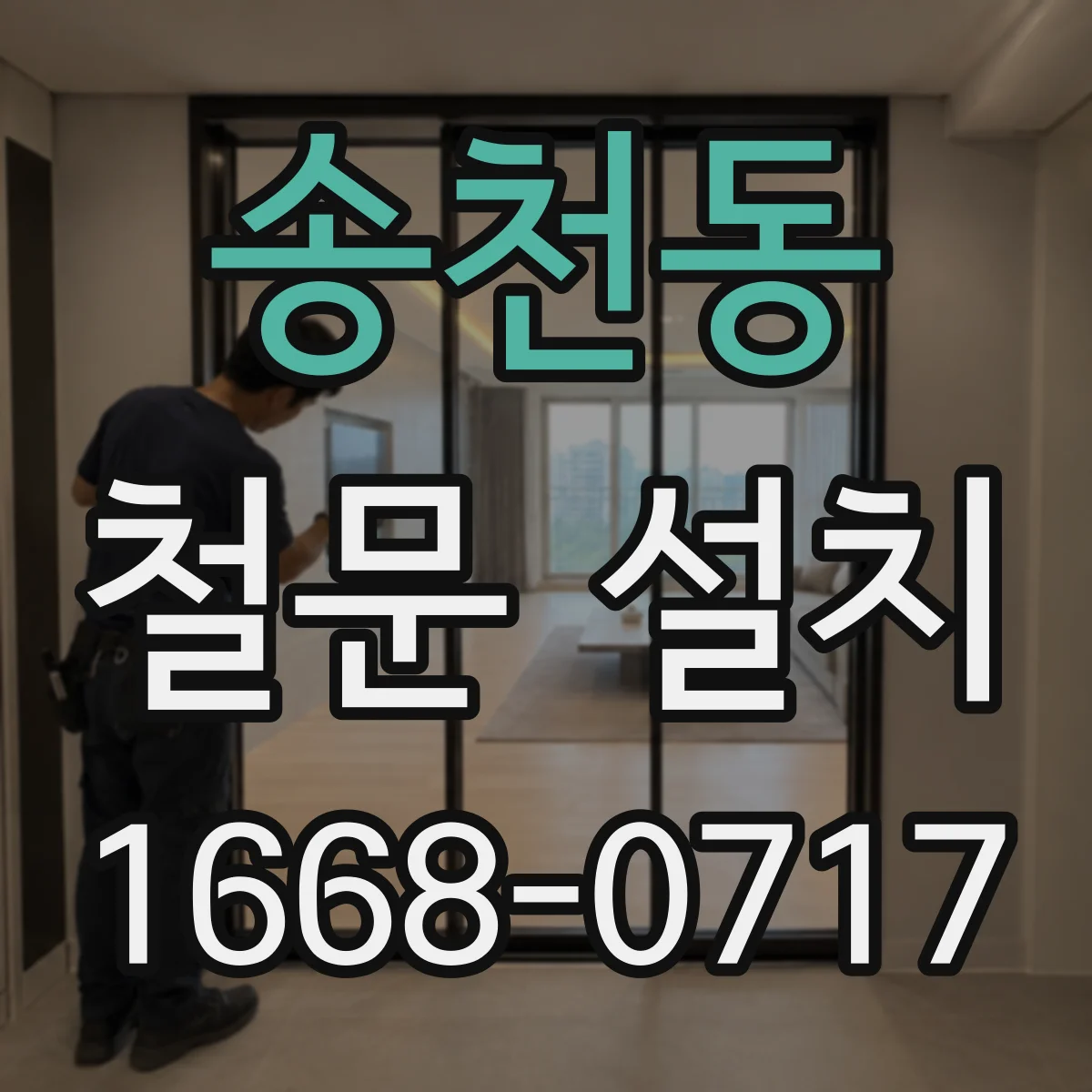 송천동 철문 설치