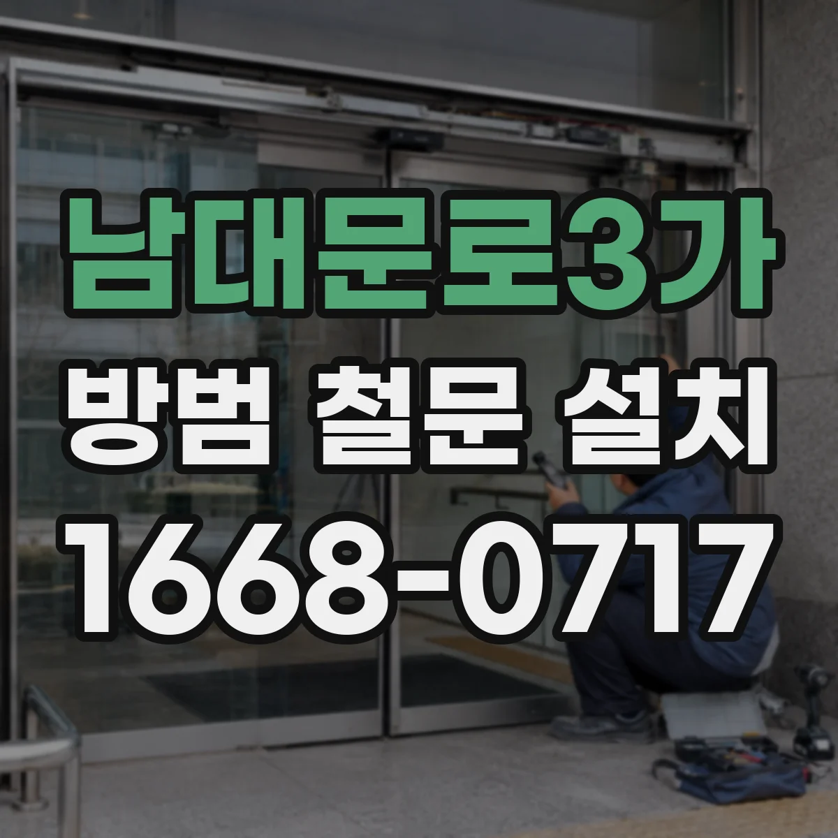 남대문로3가 방범 철문 설치 단독주택 창고 문에도 필요한 보안 기준