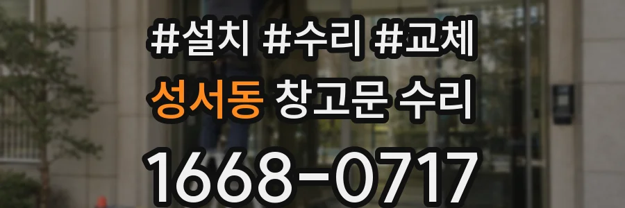 성서동 창고문 수리