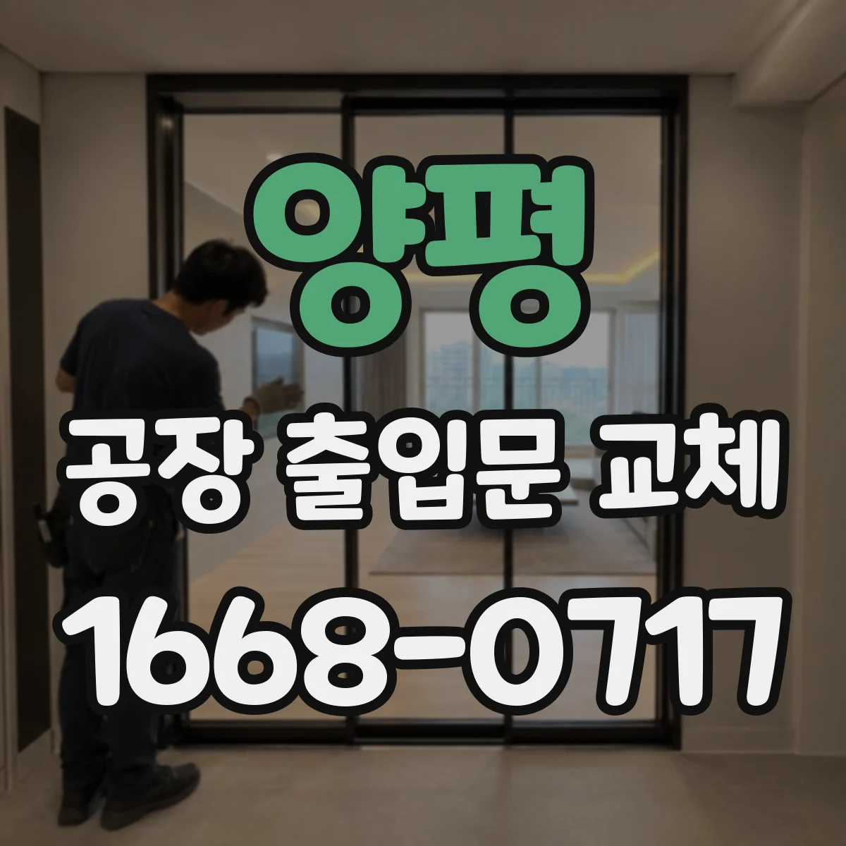 양평 공장 출입문 교체