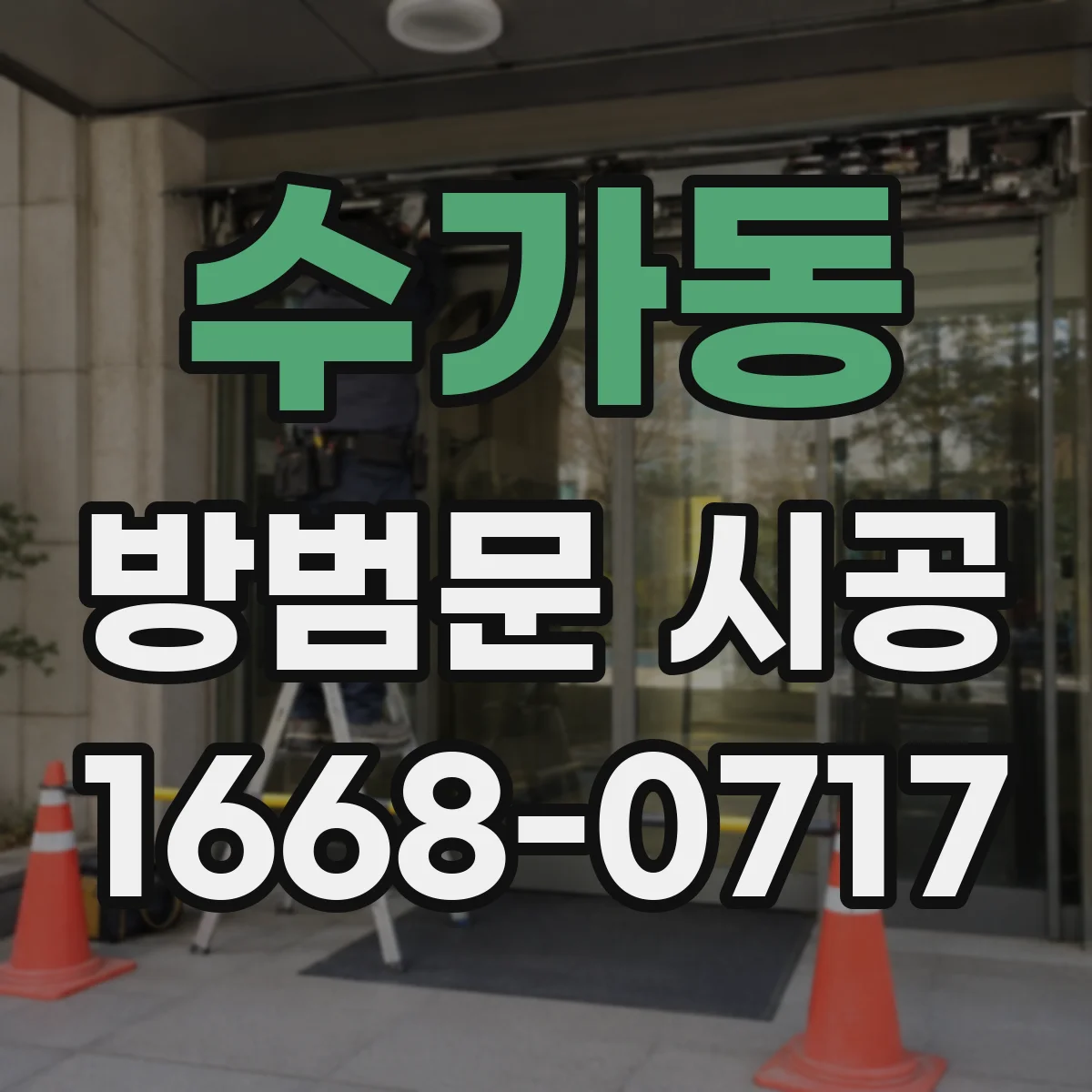 수가동 방범문 시공
