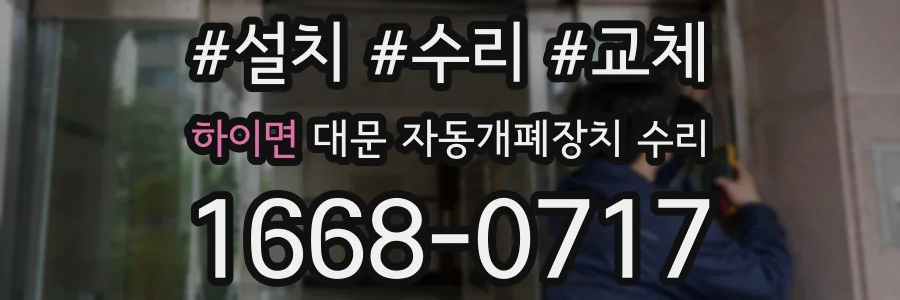 하이면 대문 자동개폐장치 수리