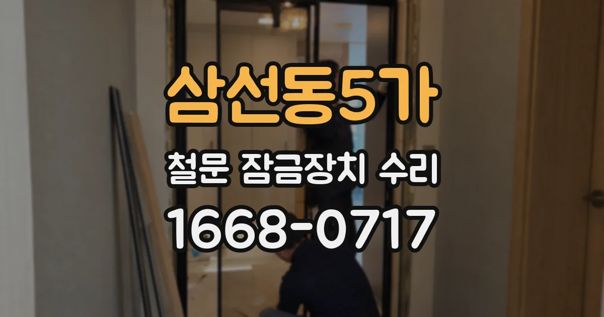 삼선동5가 철문 잠금장치 수리