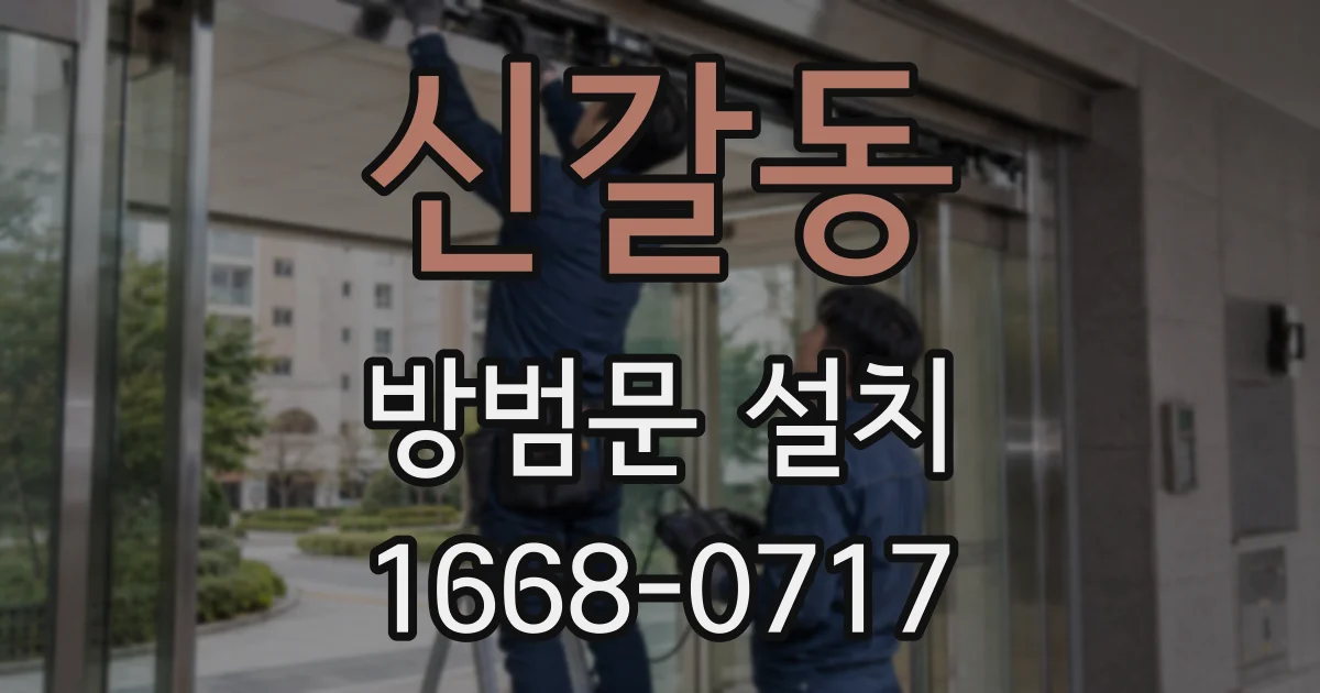 신갈동 방범문 설치