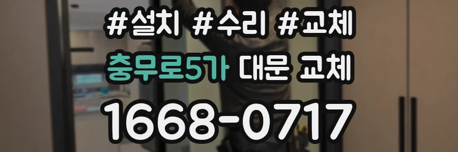 충무로5가 대문 교체