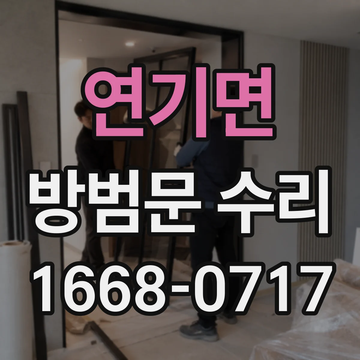 연기면 방범문 수리