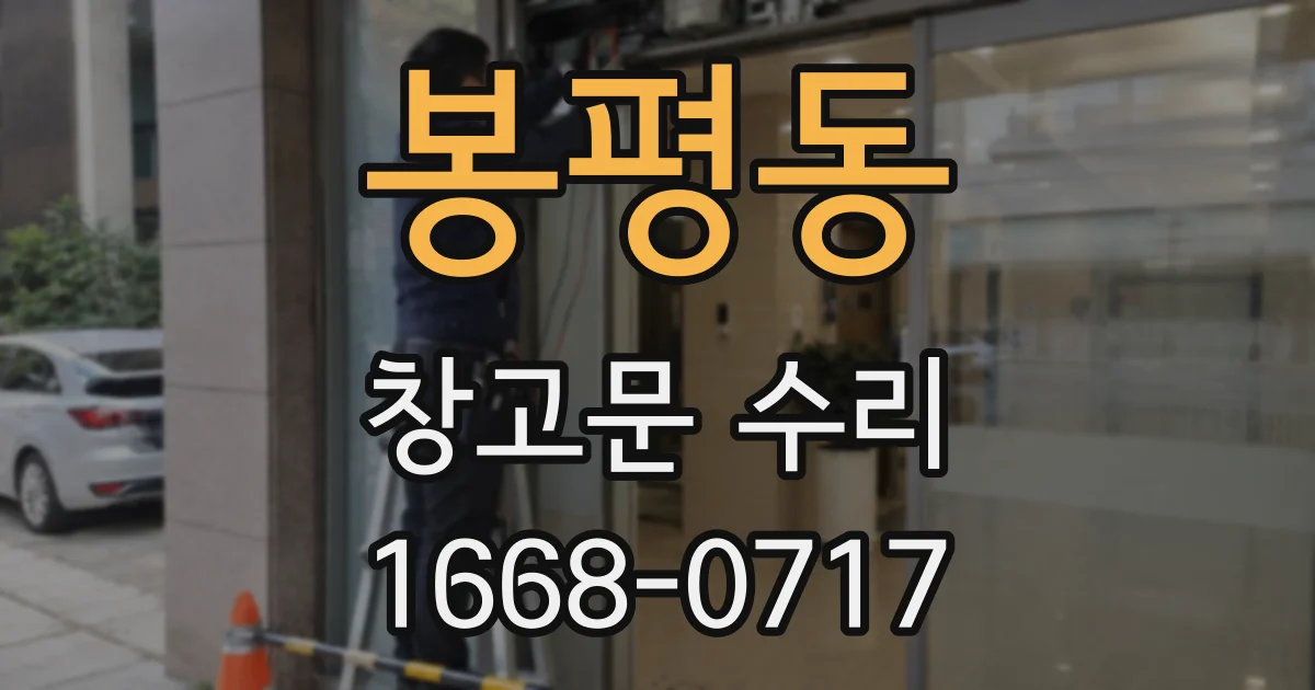봉평동 창고문 수리