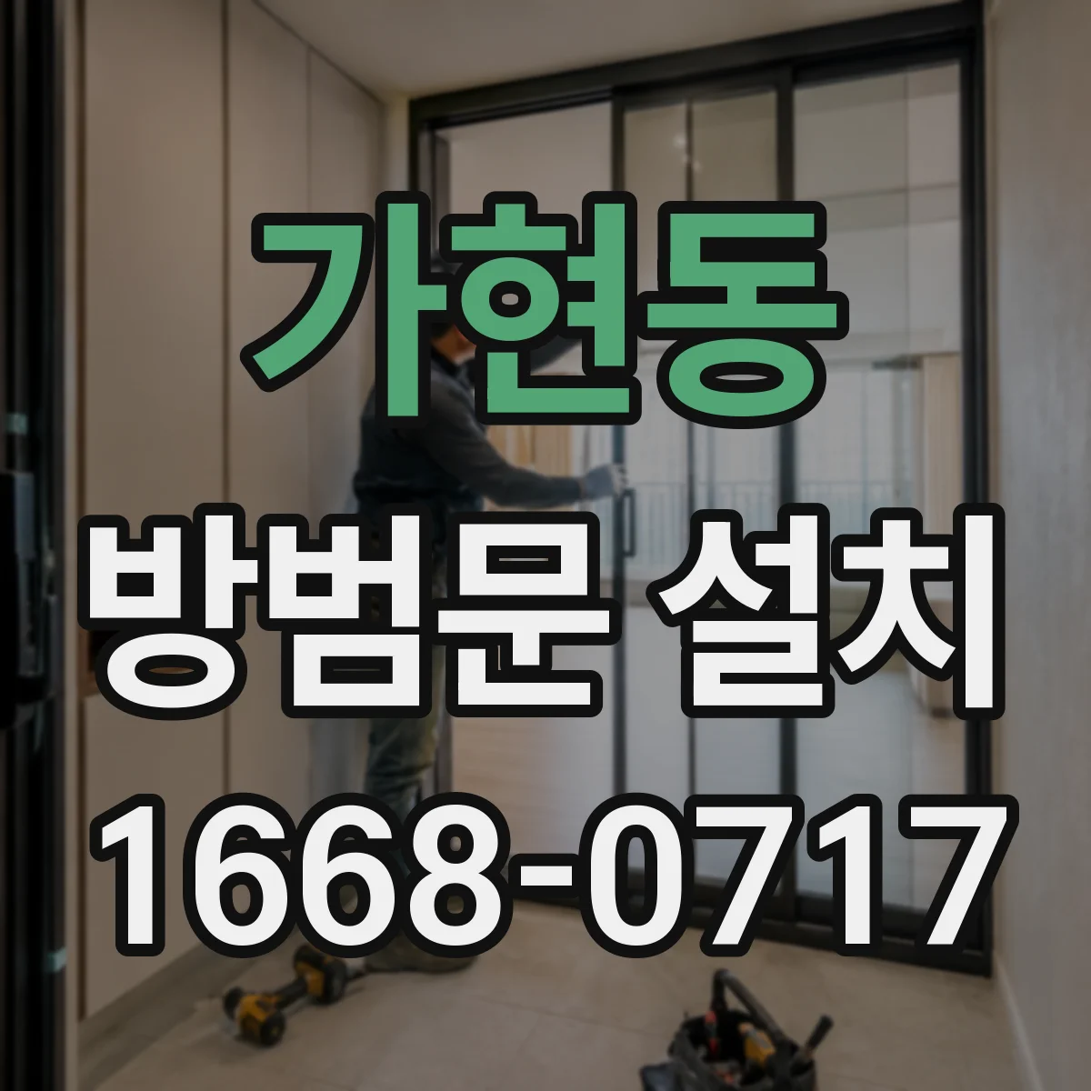 가현동 방범문 설치
