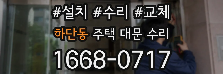 하단동 주택 대문 수리