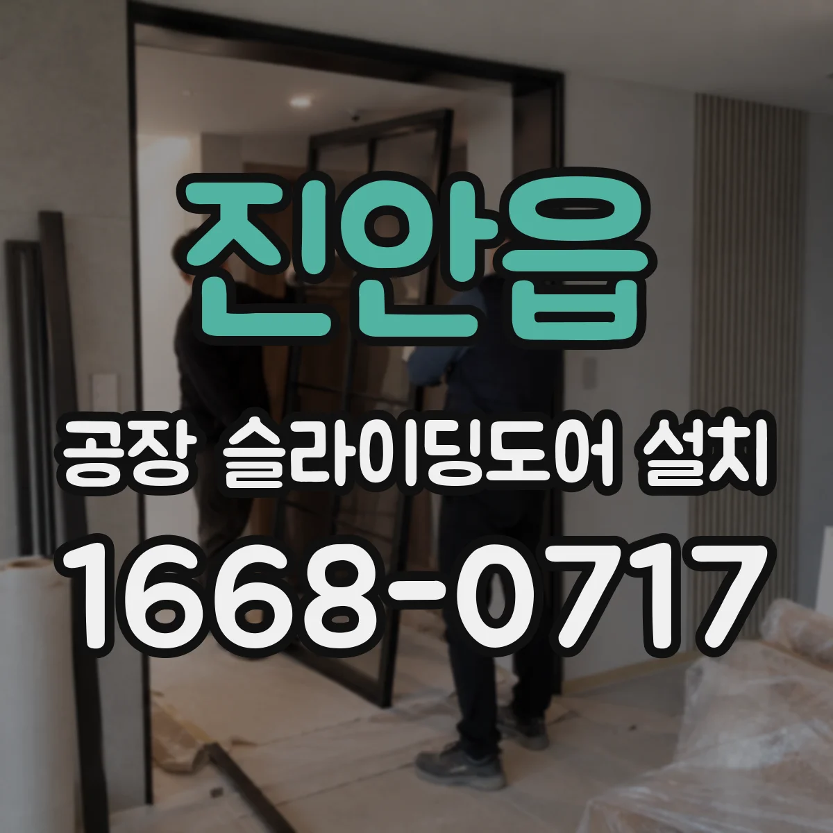 진안읍 공장 슬라이딩도어 설치
