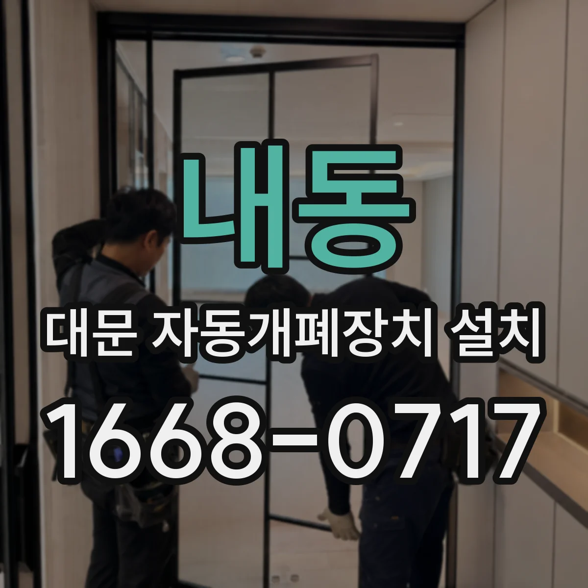 내동 대문 자동개폐장치 설치