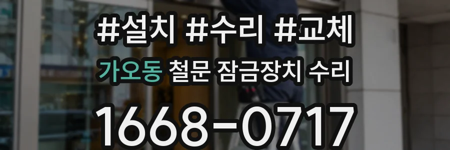 가오동 철문 잠금장치 수리