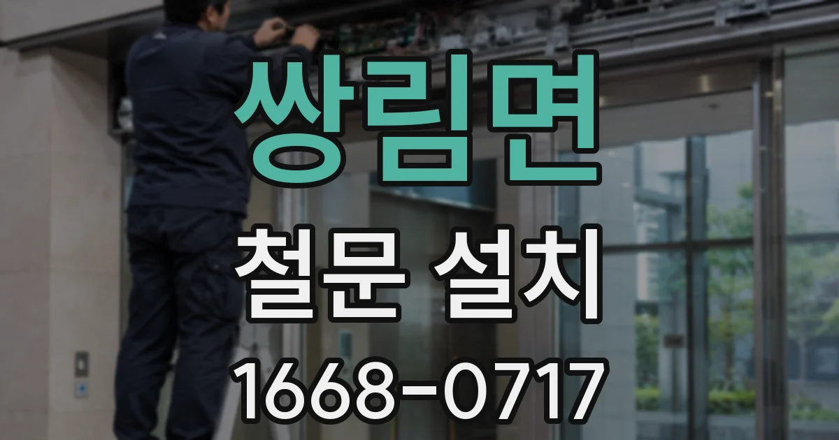 쌍림면 철문 설치