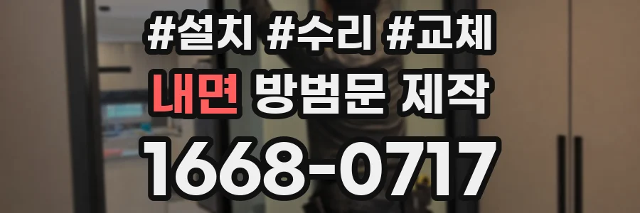 내면 방범문 제작