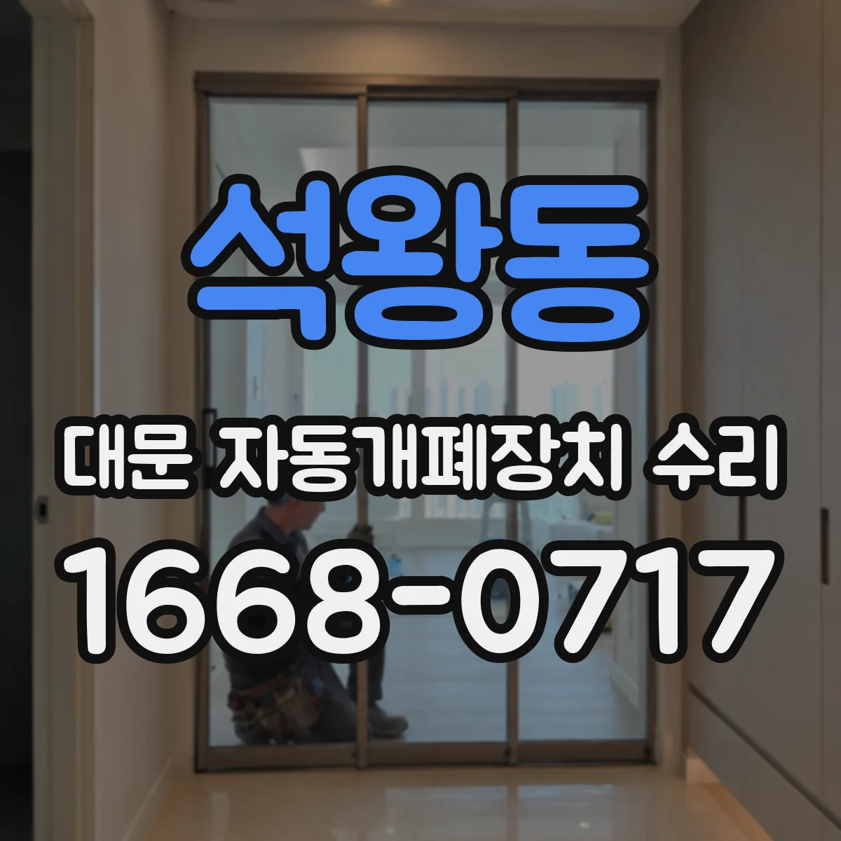 석왕동 대문 자동개폐장치 수리