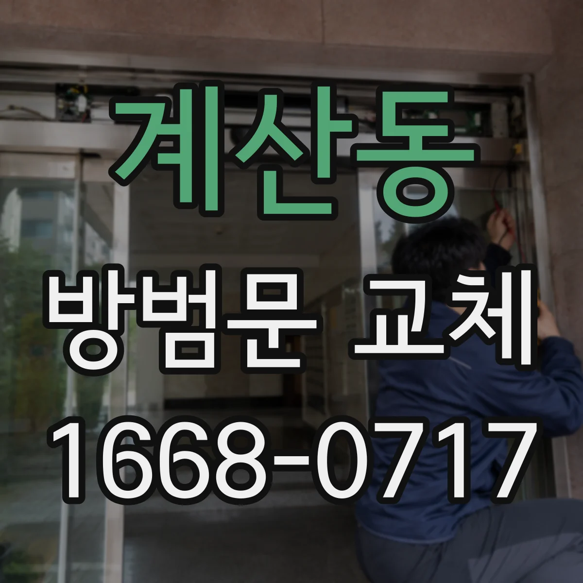계산동 방범문 교체