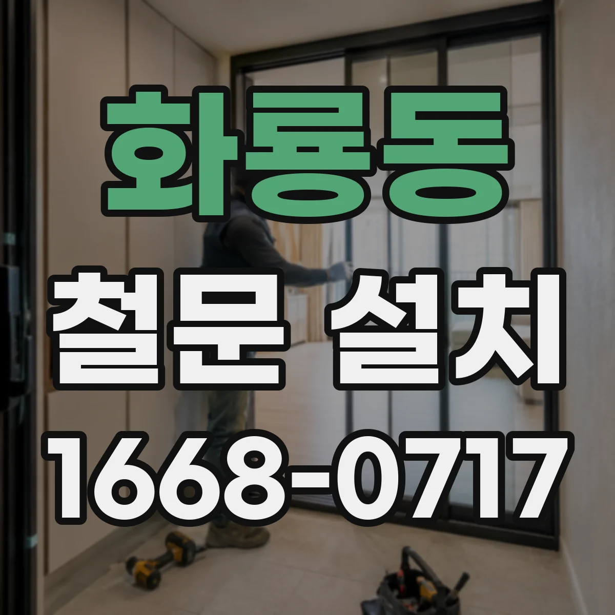 화룡동 철문 설치