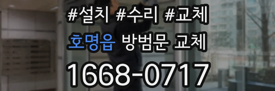 호명읍 방범문 교체