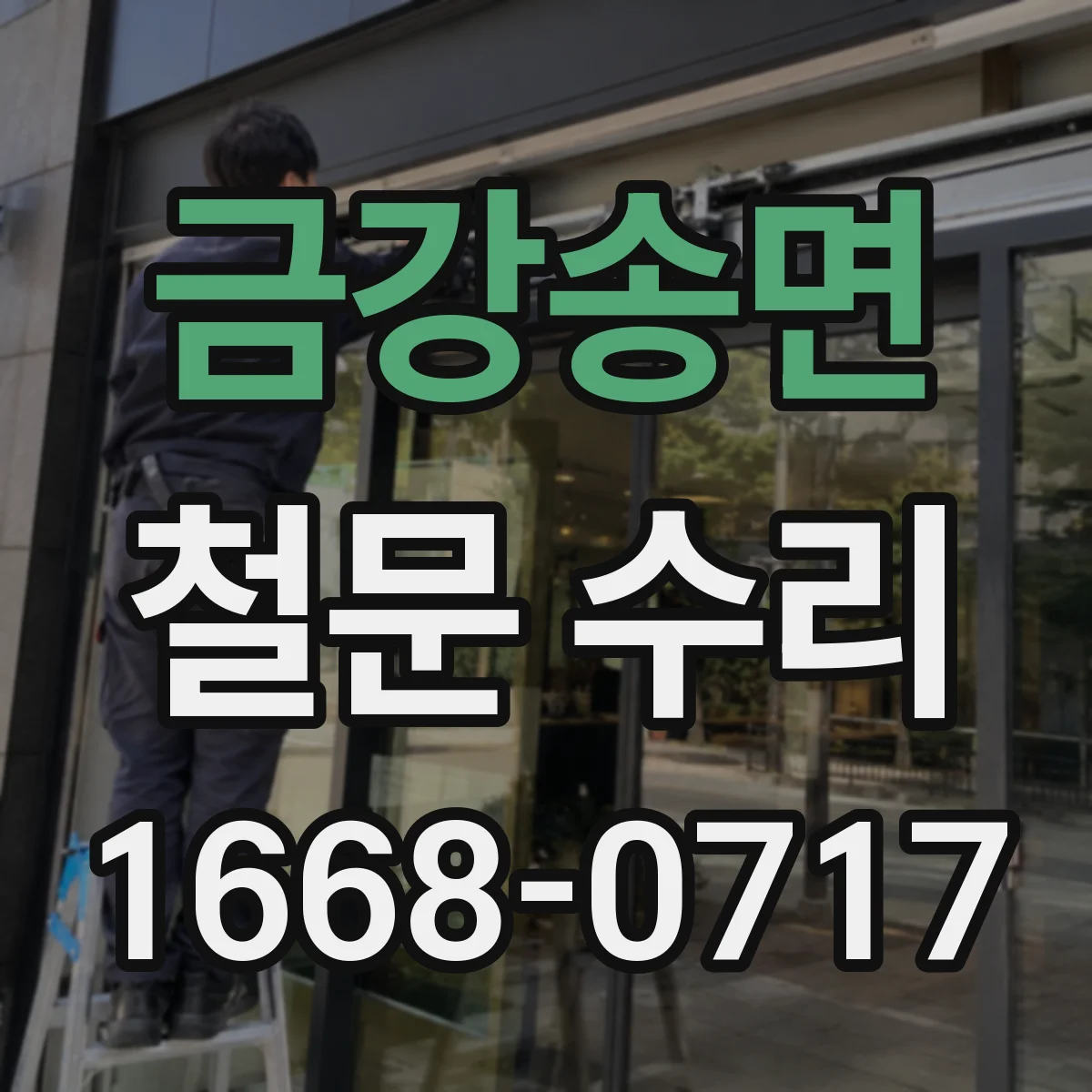 금강송면 철문 수리