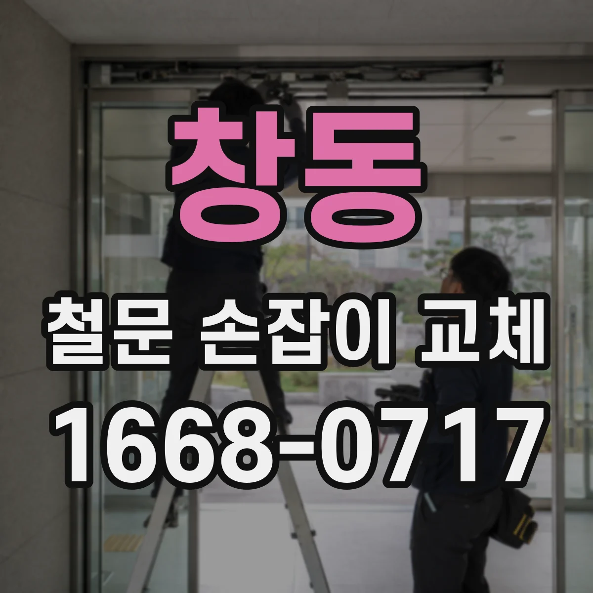 창동 철문 손잡이 교체