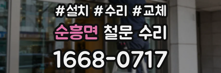 순흥면 철문 수리