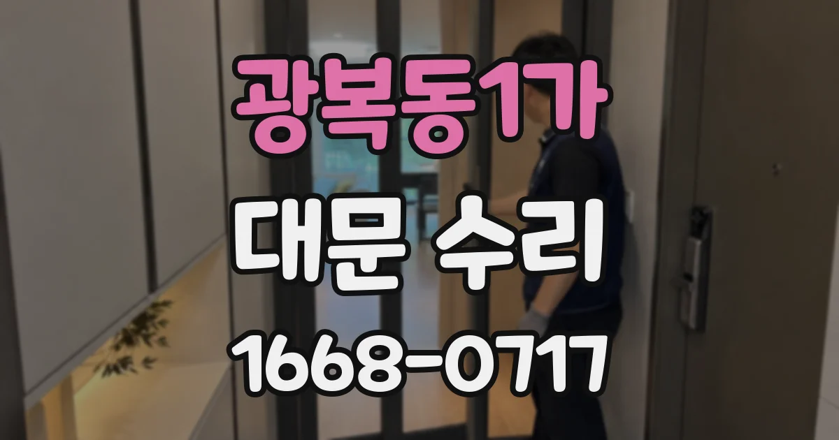 광복동1가 대문 수리