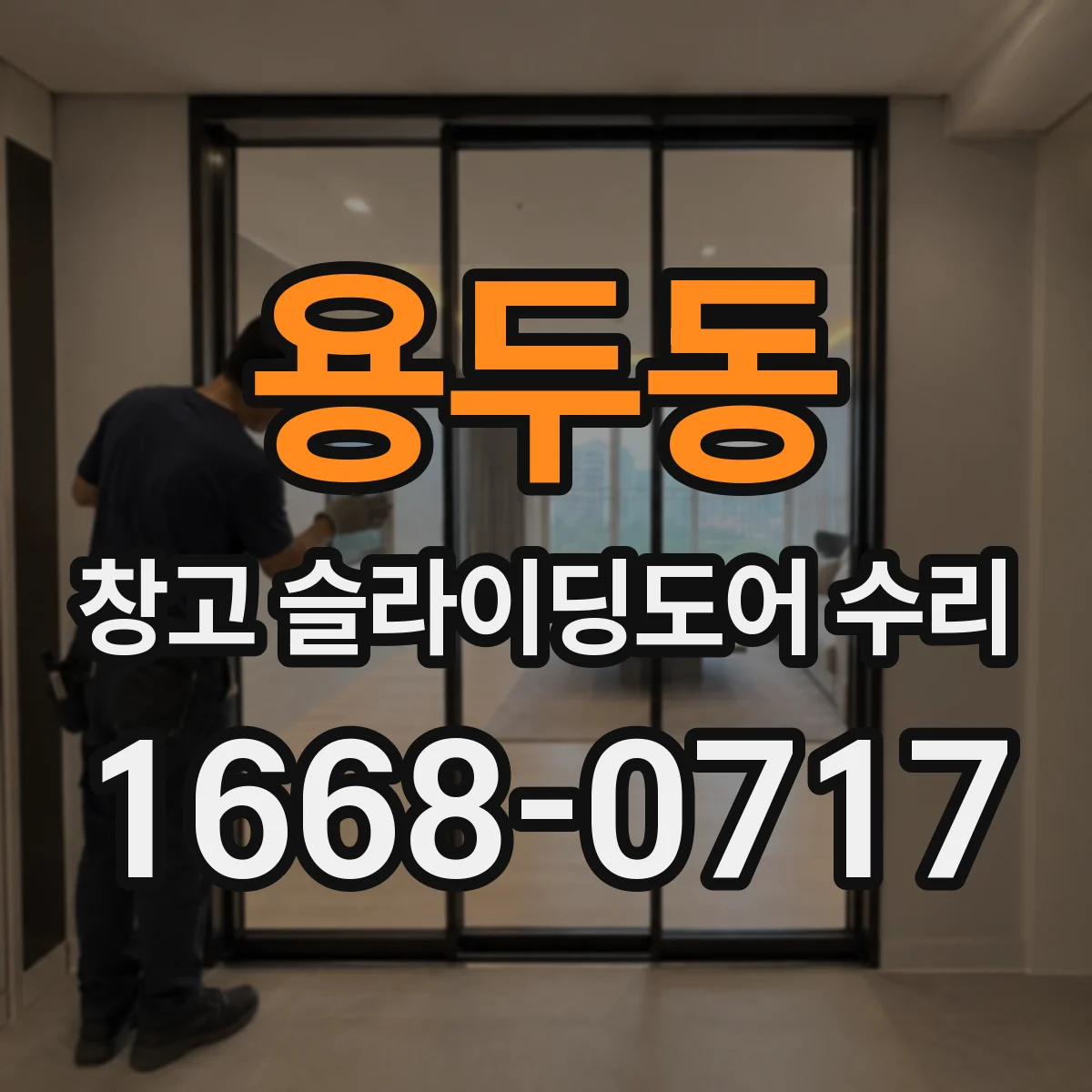 용두동 창고 슬라이딩도어 수리