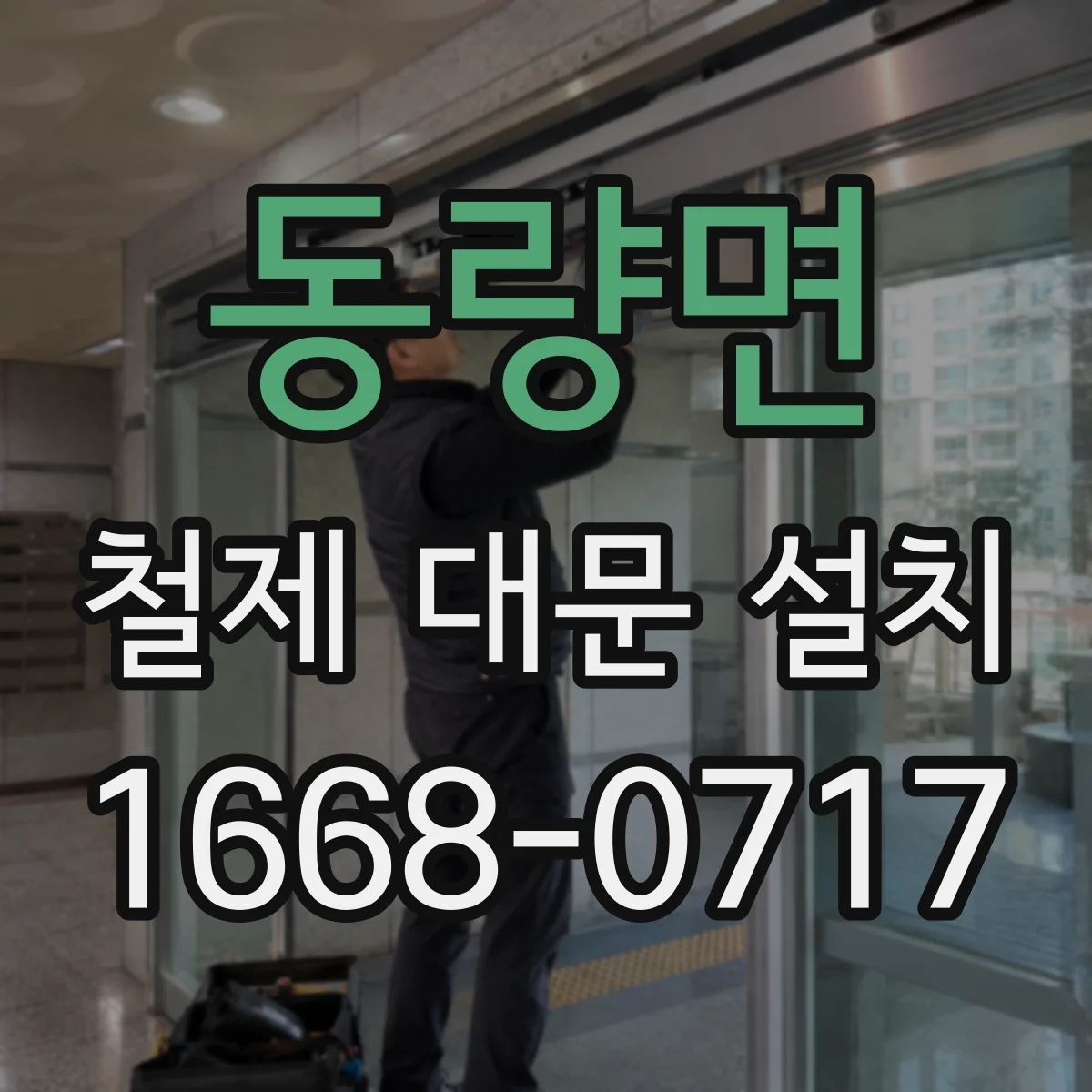 동량면 철제 대문 설치