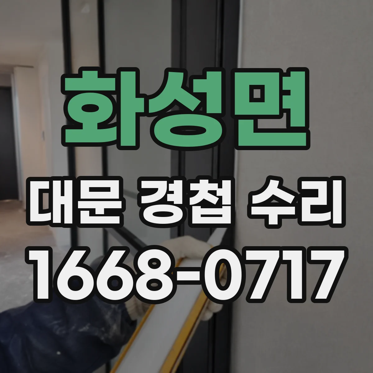 화성면 대문 경첩 수리