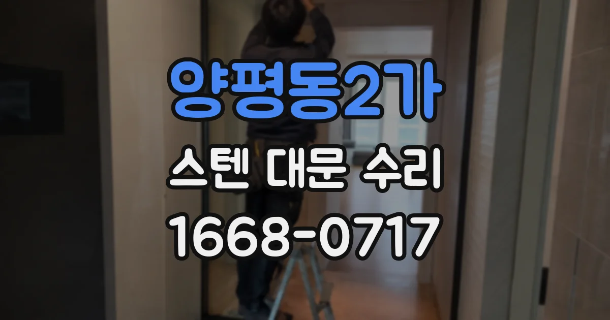 양평동2가 스텐 대문 수리