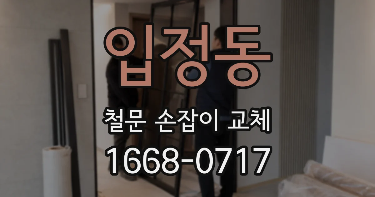 입정동 철문 손잡이 교체