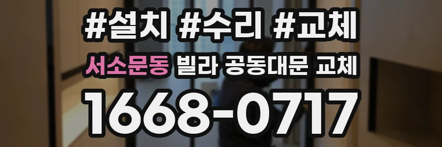 서소문동 빌라 공동대문 교체